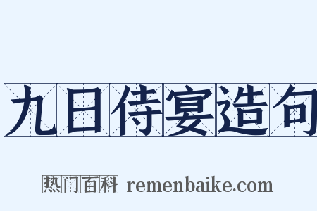 九日侍宴造句是什么意思的图片